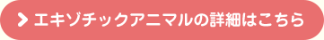 エキゾチックアニマルの詳細はこちら