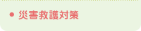 災害救護対策